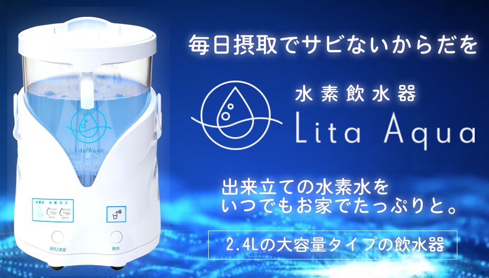 水素飲水器リタアクア：Lita Aqua】毎日摂取でサビないカラダを目指し