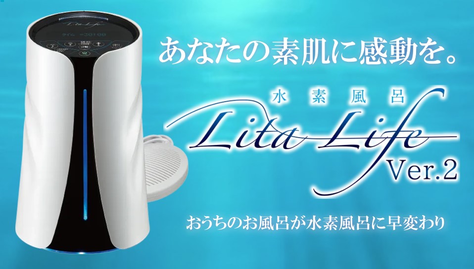 水素風呂リタライフ：Lita Life Ver.2】お家で簡単に水素水のお風呂を