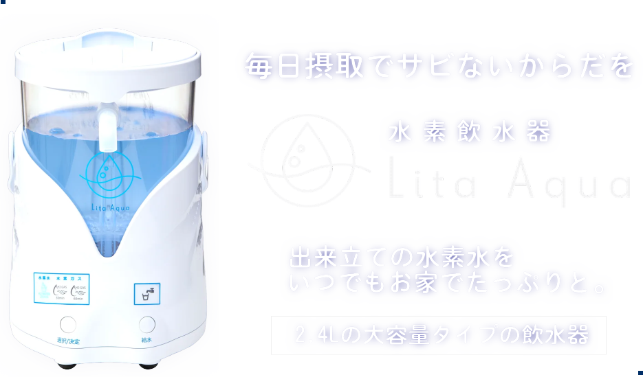 【水素飲水器リタアクア：Lita Aqua】毎日摂取でサビないカラダを目指して