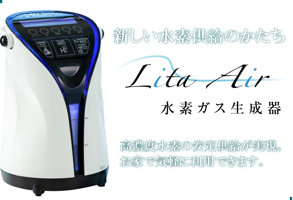 【水素ガス生成器リタエアー：Lita Air】ご自宅でいつでも水素吸入が可能に